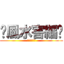 〜風水害編〜 (〜風水害編〜)