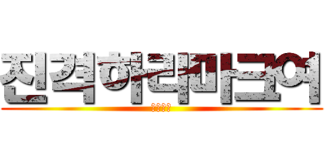 진격하라마크여 (마크진리)