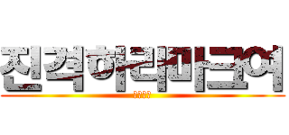 진격하라마크여 (마크진리)