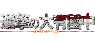 進撃の大有國中 (attack on titan)