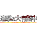 進撃の大有國中 (attack on titan)