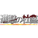 進擊の杜鑫 (what the fuck!)