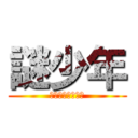 謎少年 (ミステリーボーイ)