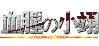 血腥の小翊 (attack on titan)