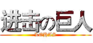 进击の巨人 (LOHAS)