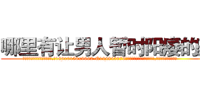 哪里有让男人暂时阳痿的药 (哪里有让男人暂时阳痿的药【电.话186x0156x9662-Q194843976林氏药业】我们做的是长期生意,靠的是老客户长期支持
参考消息网2月20日报道 韩媒称，“剩女多、离婚率高的城市，房价一定会上涨。”这是中国经济学家金岩石2016年12月参加在上海举行的房地产相关论坛时说的话。
)