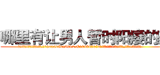 哪里有让男人暂时阳痿的药 (哪里有让男人暂时阳痿的药【电.话186x0156x9662-Q194843976林氏药业】我们做的是长期生意,靠的是老客户长期支持
参考消息网2月20日报道 韩媒称，“剩女多、离婚率高的城市，房价一定会上涨。”这是中国经济学家金岩石2016年12月参加在上海举行的房地产相关论坛时说的话。
)