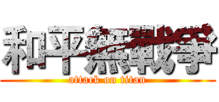 和平無戰爭 (attack on titan)