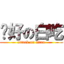 你好の白吃 (attack on titan)