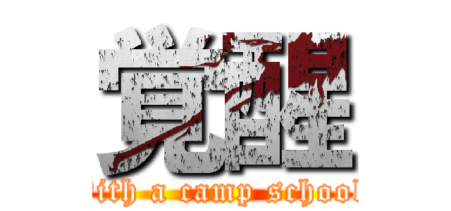 覚醒 (With a camp school )