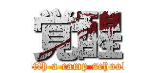 覚醒 (With a camp school )