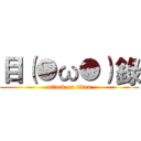 目（●ω●）錄 (attack on titan)