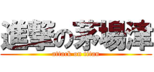 進撃の茅場津 (attack on titan)