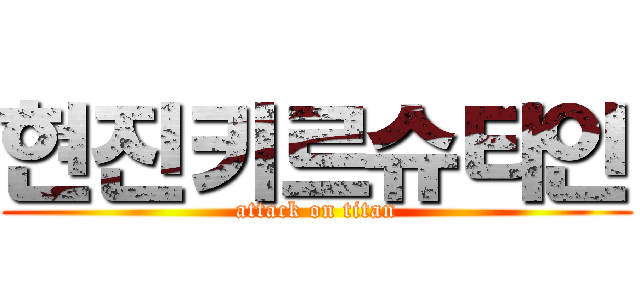현진키르슈타인 (attack on titan)