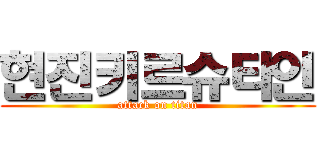 현진키르슈타인 (attack on titan)