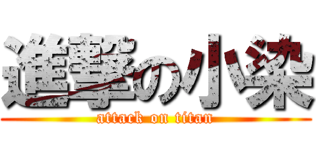 進撃の小染 (attack on titan)