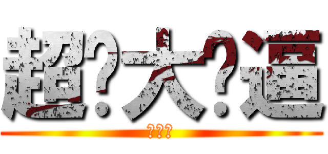 超级大傻逼 (就是你)