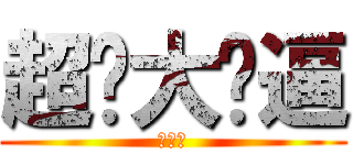 超级大傻逼 (就是你)