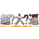 超级大傻逼 (就是你)