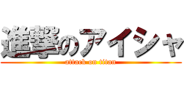 進撃のアイシャ (attack on titan)