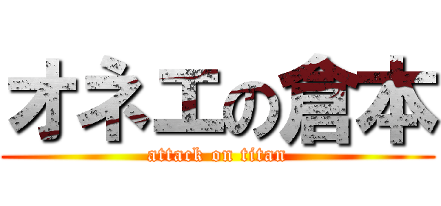 オネエの倉本 (attack on titan)