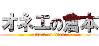 オネエの倉本 (attack on titan)