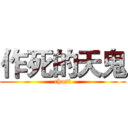 作死的天鬼 (chost)