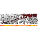 強勢來襲 (strong incoming)