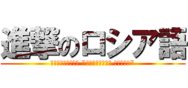 進撃のロシア語 (Вторжение \"Русского языка\")