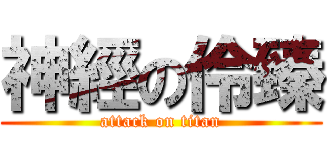 神經の伶臻 (attack on titan)