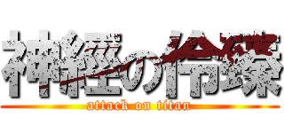 神經の伶臻 (attack on titan)