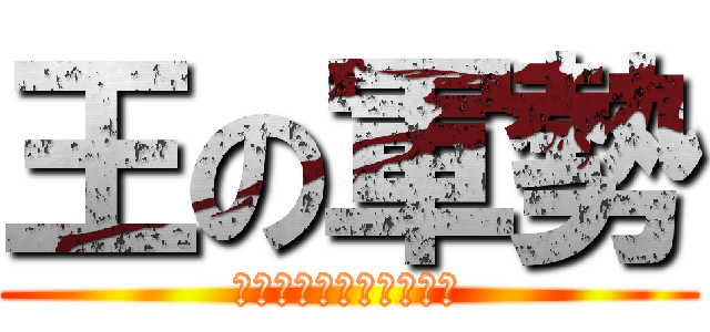 王の軍勢 (アイオニオンヘタイロイ)