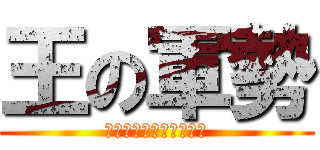 王の軍勢 (アイオニオンヘタイロイ)