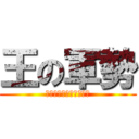 王の軍勢 (アイオニオンヘタイロイ)