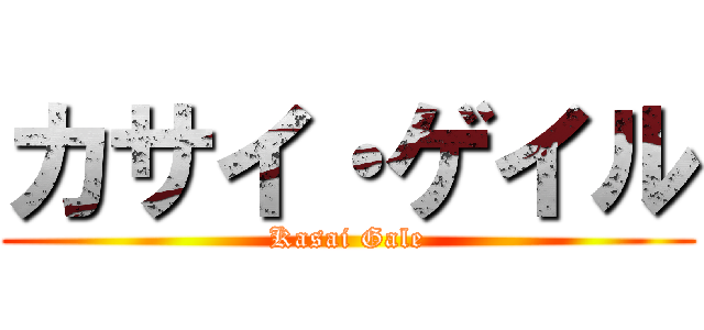 カサイ・ゲイル (Kasai Gale)