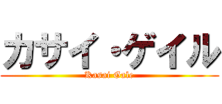 カサイ・ゲイル (Kasai Gale)