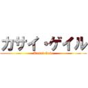 カサイ・ゲイル (Kasai Gale)