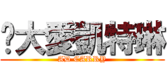 ˇ大愛凱特琳 (AD CARRY)