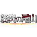 筋肉の尾山 (muscle on oyama)