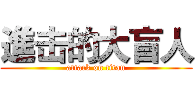 進击的大盲人 (attack on titan)
