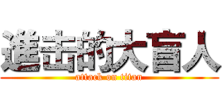 進击的大盲人 (attack on titan)