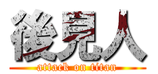 後見人 (attack on titan)