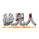 後見人 (attack on titan)