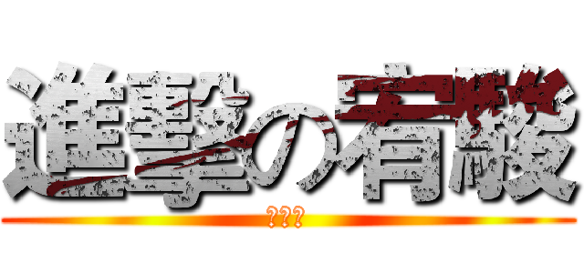 進擊の宥駿 (周宥駿)