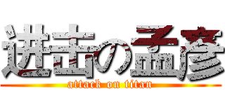 进击の孟彥 (attack on titan)