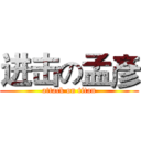进击の孟彥 (attack on titan)