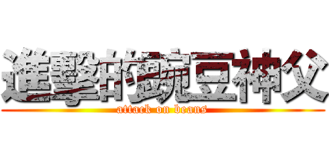 進擊的豌豆神父 (attack on beans)