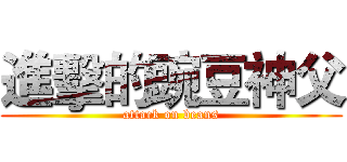 進擊的豌豆神父 (attack on beans)