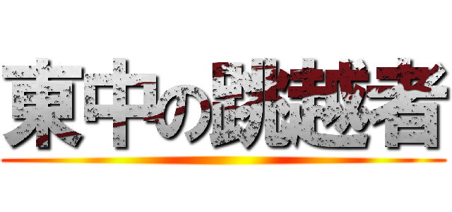 東中の跳越者 ()