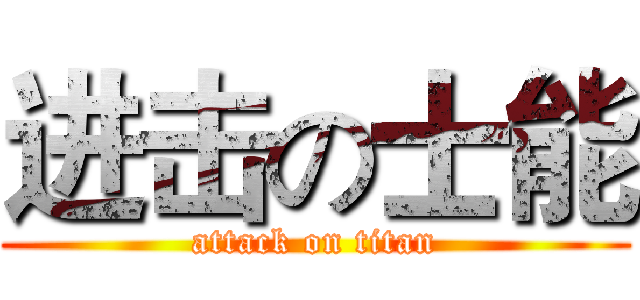 进击の士能 (attack on titan)